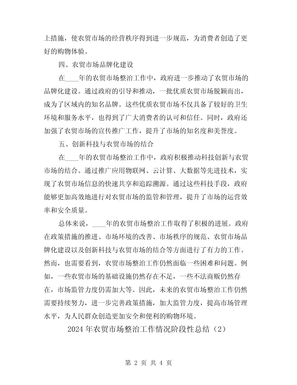 2024年农贸市场整治工作情况阶段性总结(2篇) _第2页