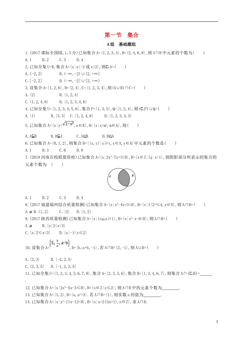 高考数学一轮复习 第一章 集合与常用逻辑用语 第一节 集合夯基提能作业本 文-人教版高三全册数学试题_第1页