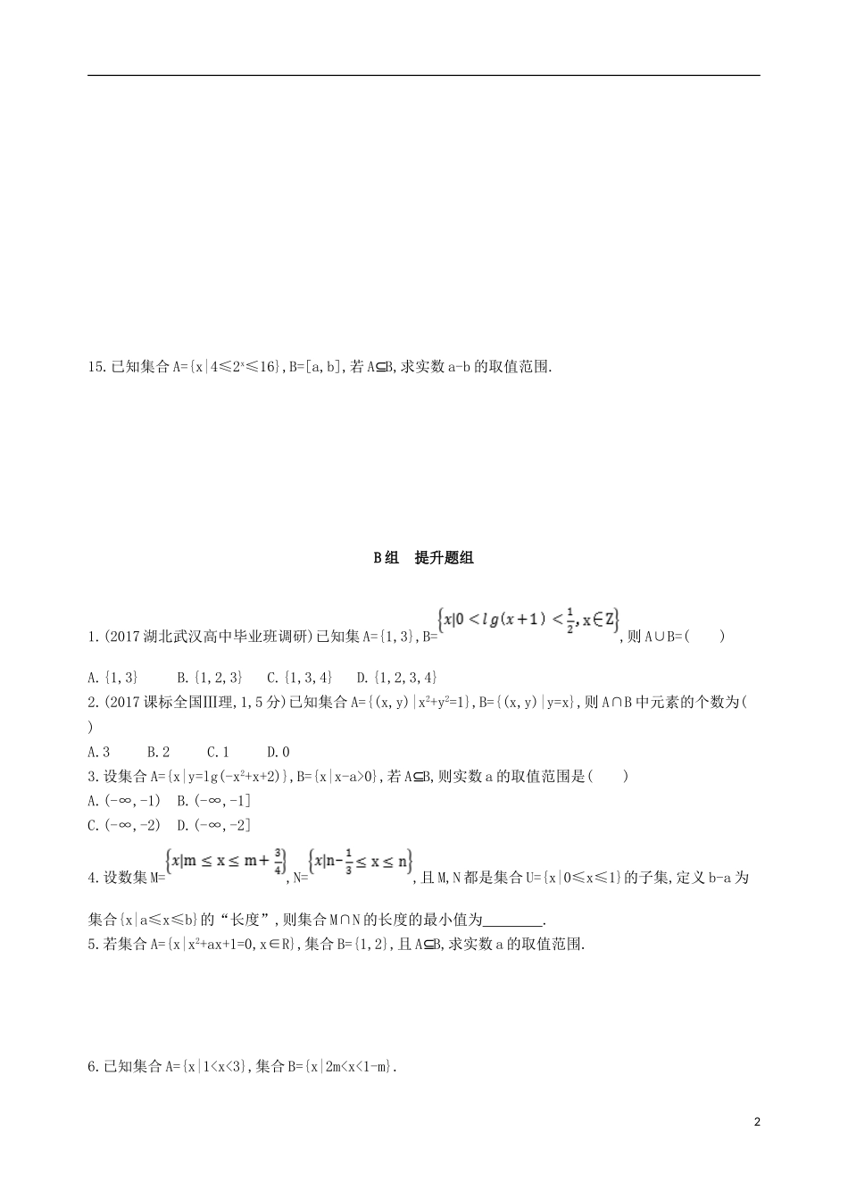 高考数学一轮复习 第一章 集合与常用逻辑用语 第一节 集合夯基提能作业本 文-人教版高三全册数学试题_第2页