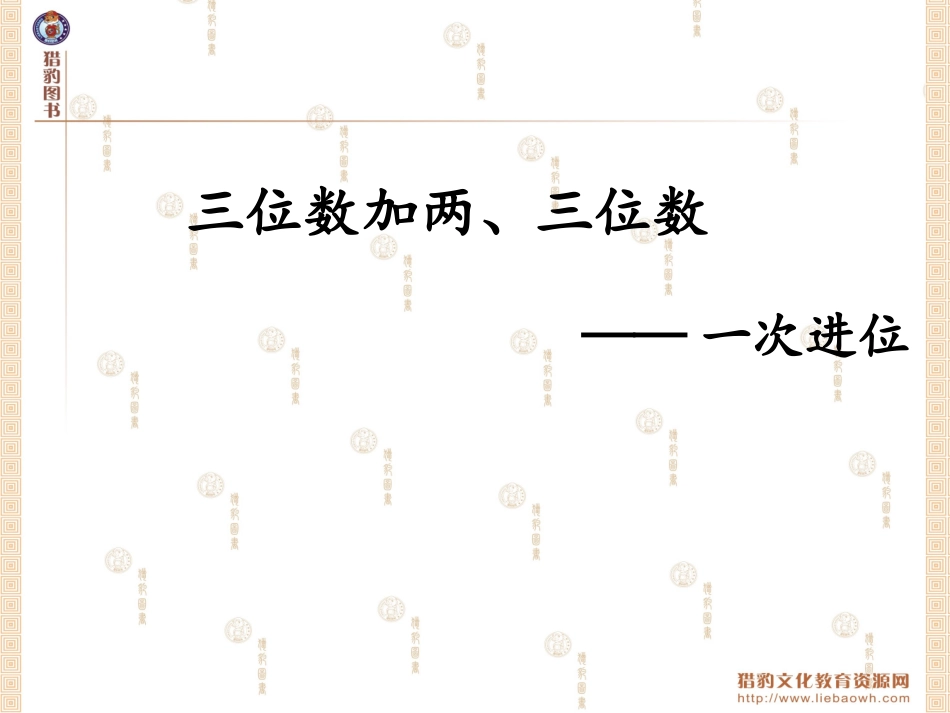 41三位数加两、三位数（一次进位）_第1页