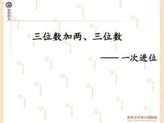 41三位数加两、三位数（一次进位）