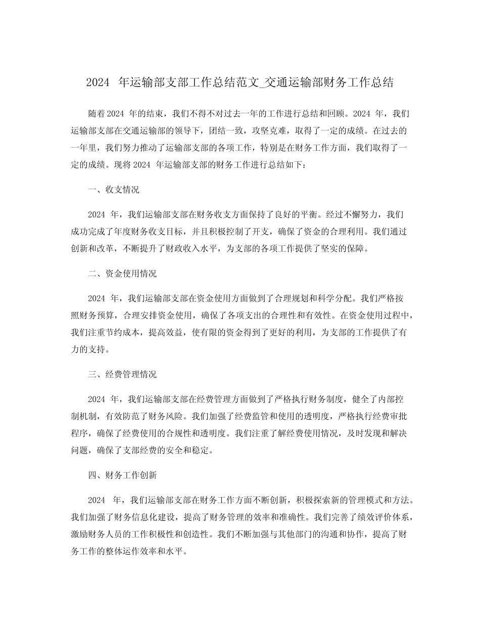 2024年运输部支部工作总结范文_交通运输部财务工作总结_第1页