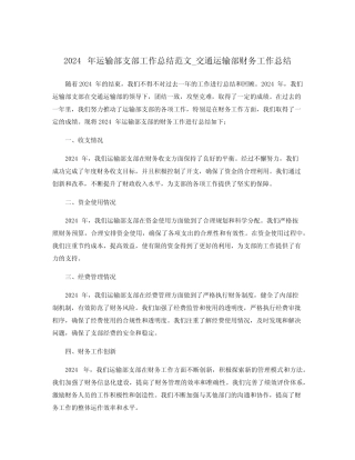 2024年运输部支部工作总结范文_交通运输部财务工作总结