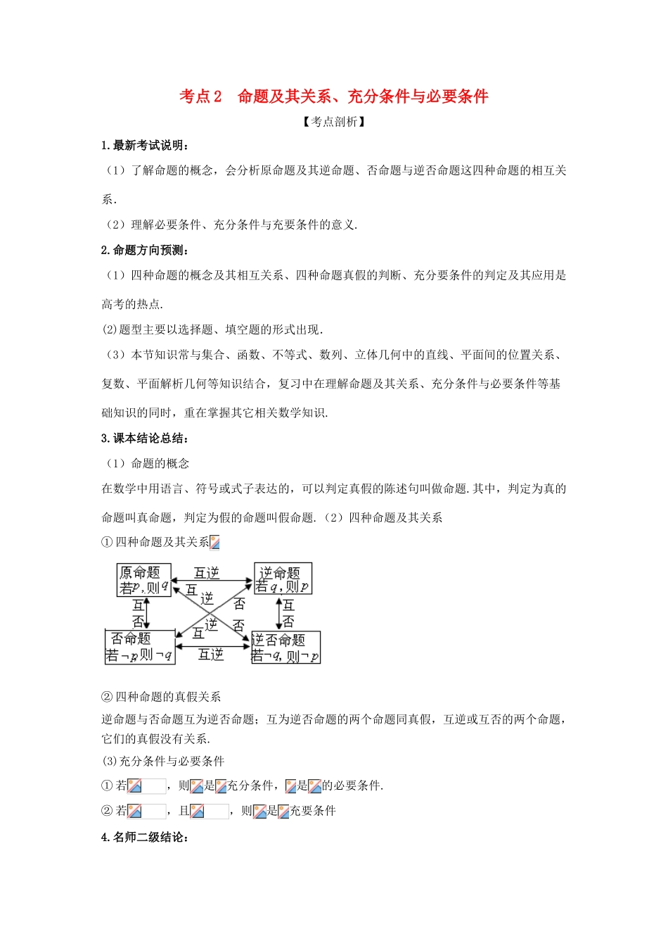 高考数学 黄金考点精析精训 考点02 命题及其关系、充分条件与必要条件 文-人教版高三全册数学试题_第1页