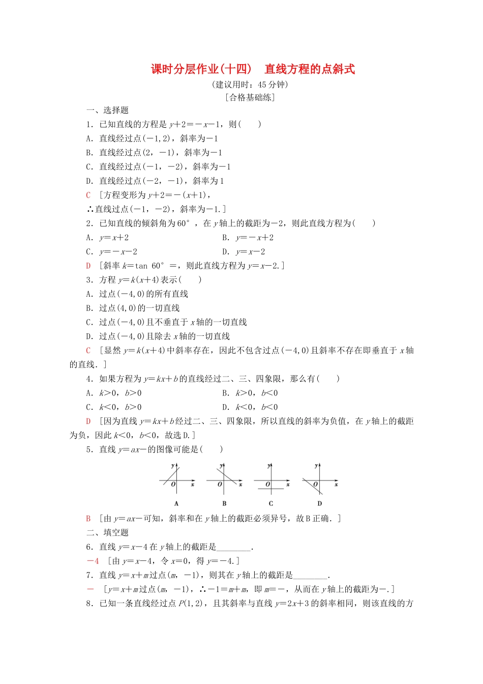 高中数学 课时分层作业14 直线方程的点斜式（含解析）北师大版必修2-北师大版高一必修2数学试题_第1页