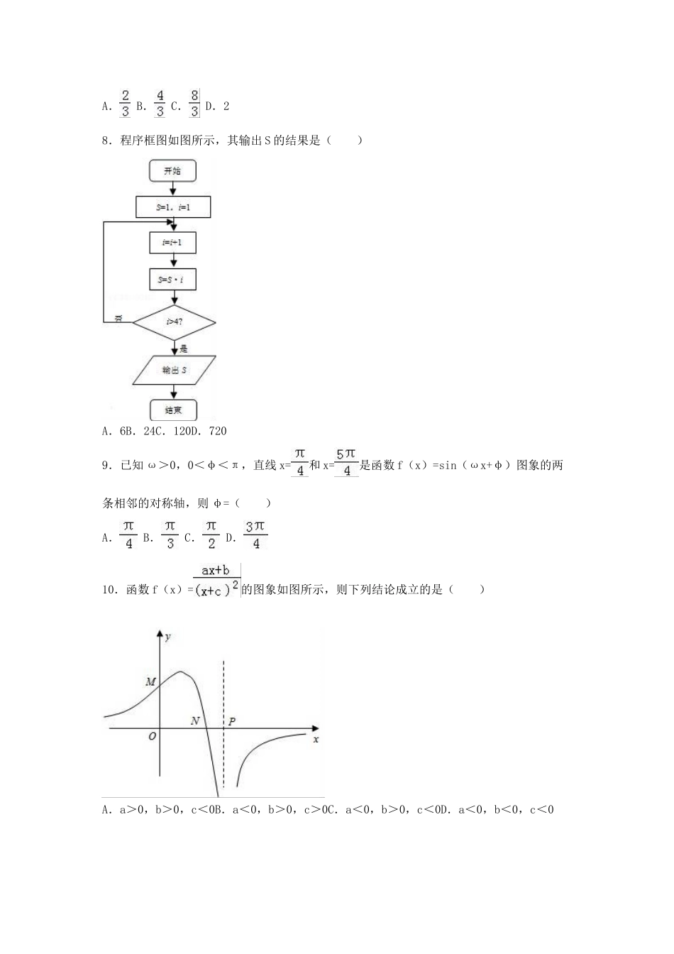 高中高三数学4月模拟试卷 理（含解析）-人教版高三全册数学试题_第2页