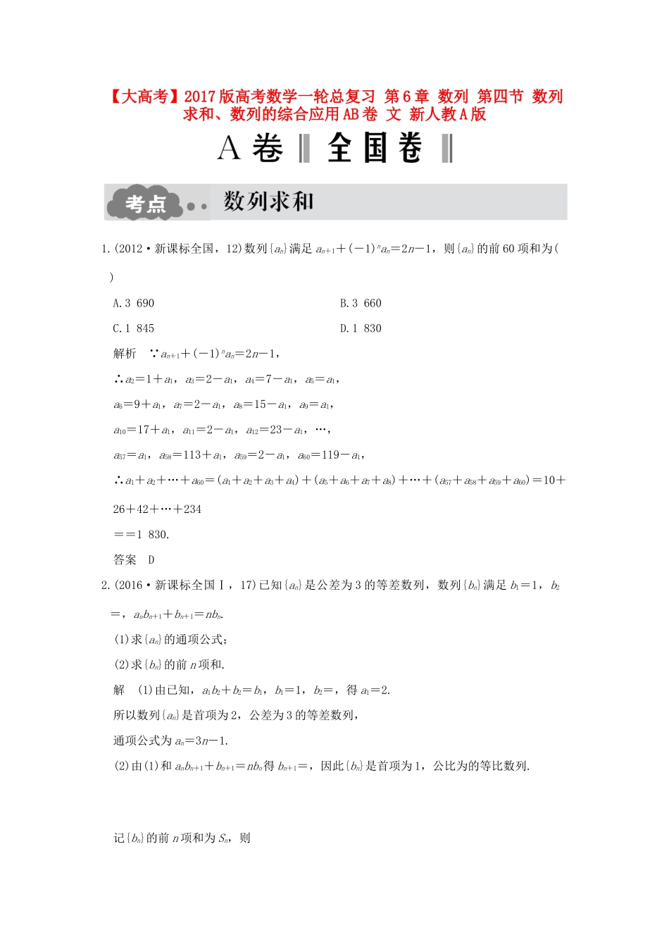 高考数学一轮总复习 第6章 数列 第四节 数列求和、数列的综合应用AB卷 文 新人教A版-新人教A版高三全册数学试题_第1页