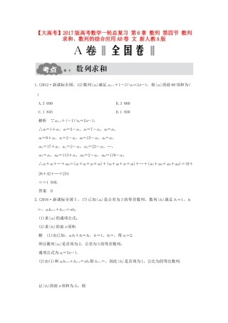 高考数学一轮总复习 第6章 数列 第四节 数列求和、数列的综合应用AB卷 文 新人教A版-新人教A版高三全册数学试题