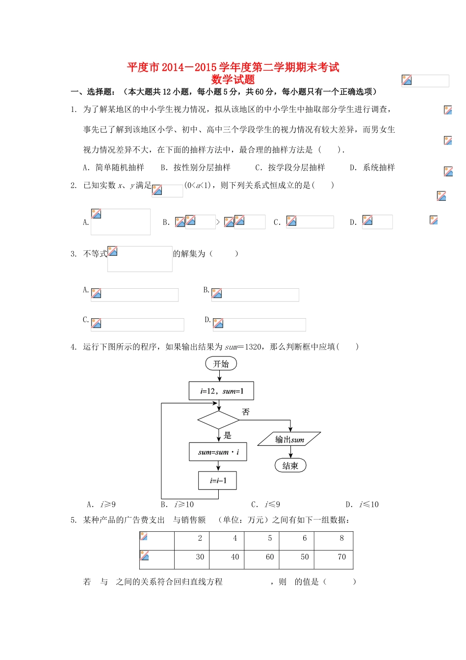 山东省平度市高一数学下学期期末考试试题-人教版高一全册数学试题_第1页