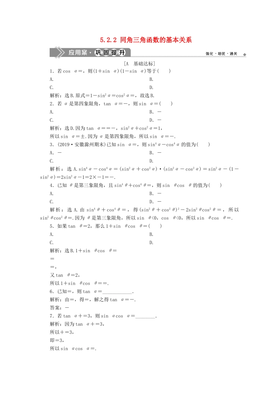 高中数学 第五章 三角函数 5.2.2 同角三角函数的基本关系应用案巩固提升 新人教A版必修第一册-新人教A版高一第一册数学试题_第1页