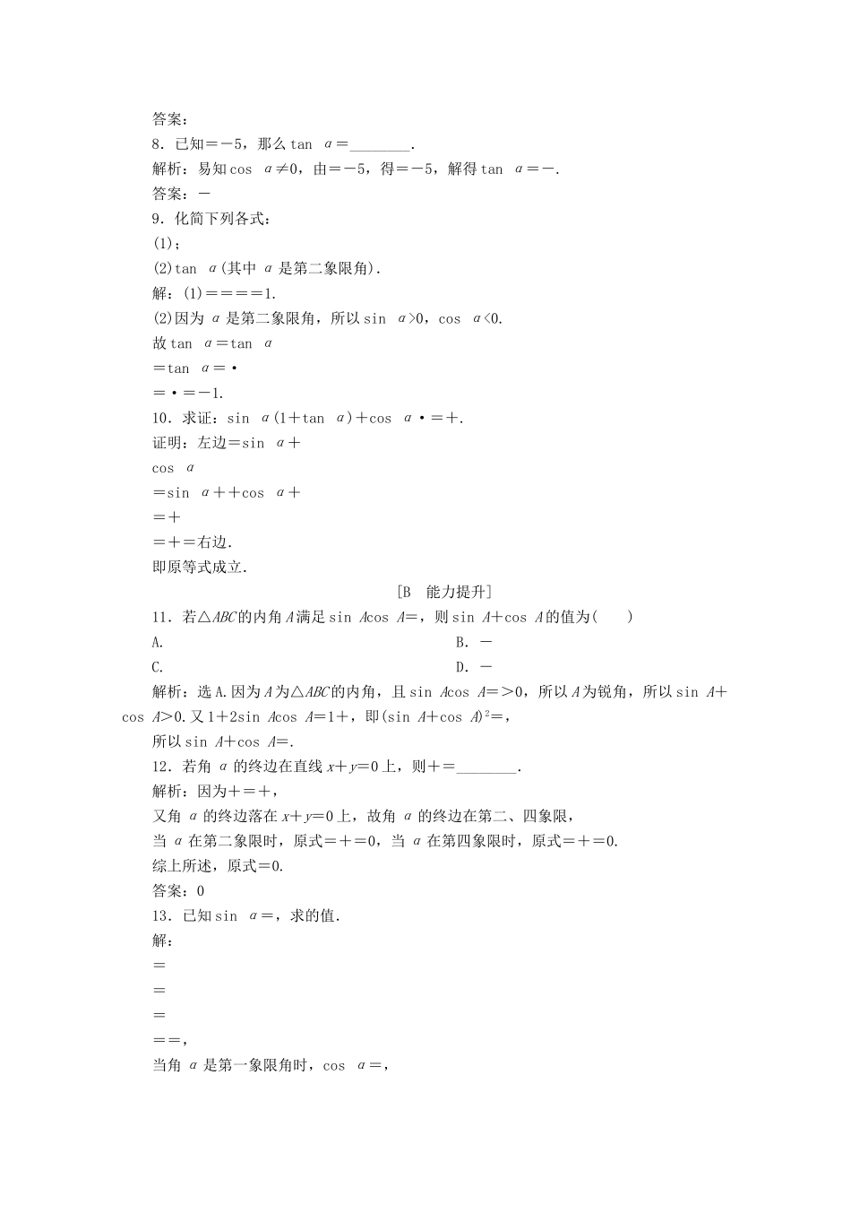 高中数学 第五章 三角函数 5.2.2 同角三角函数的基本关系应用案巩固提升 新人教A版必修第一册-新人教A版高一第一册数学试题_第2页