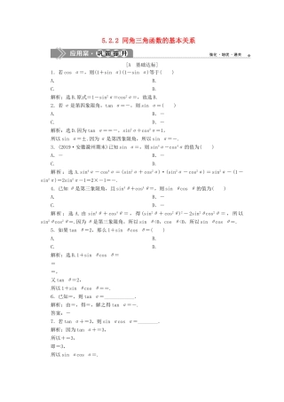 高中数学 第五章 三角函数 5.2.2 同角三角函数的基本关系应用案巩固提升 新人教A版必修第一册-新人教A版高一第一册数学试题