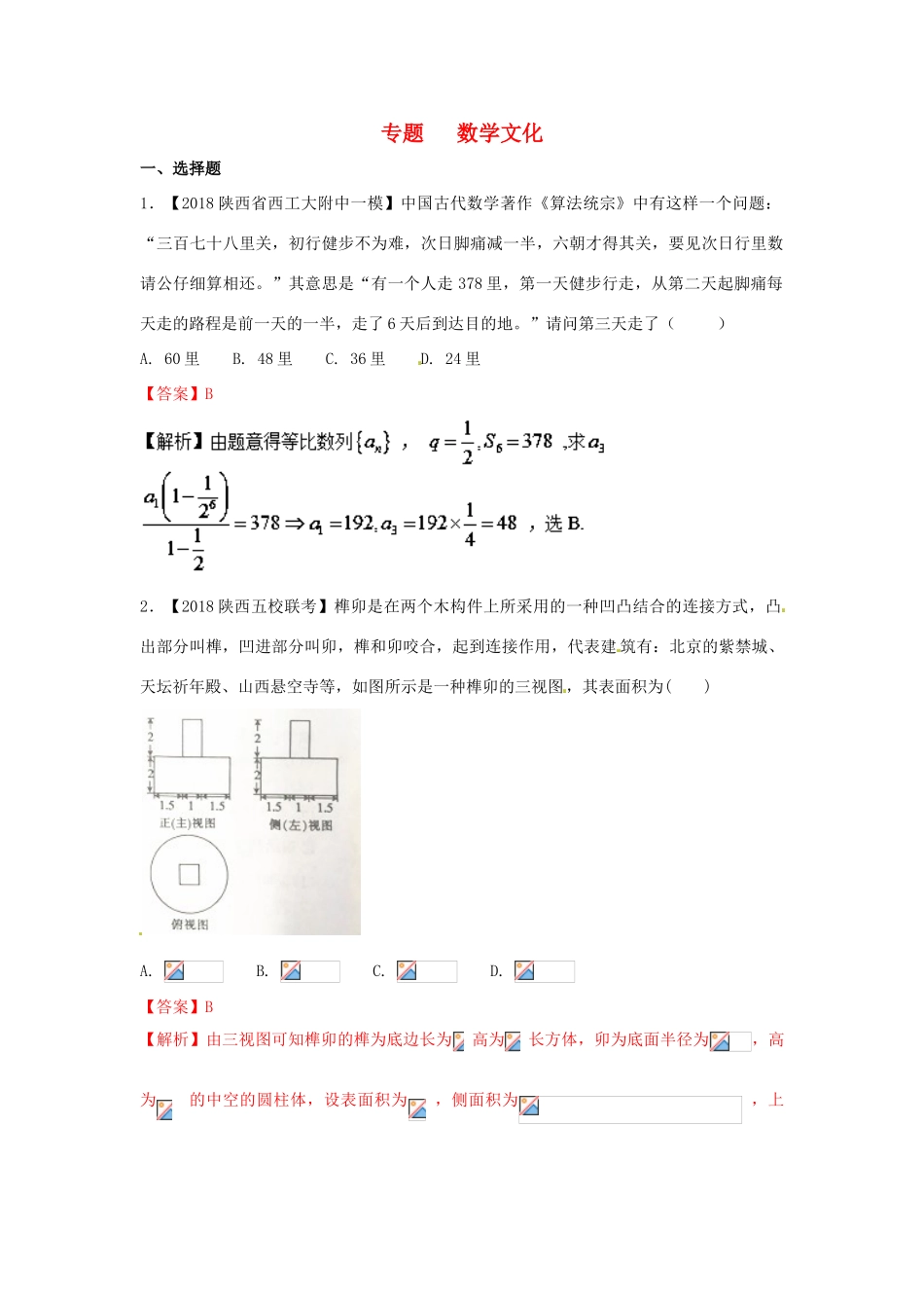 高考数学 专题11 数学文化分项试题（含解析）理-人教版高三全册数学试题_第1页