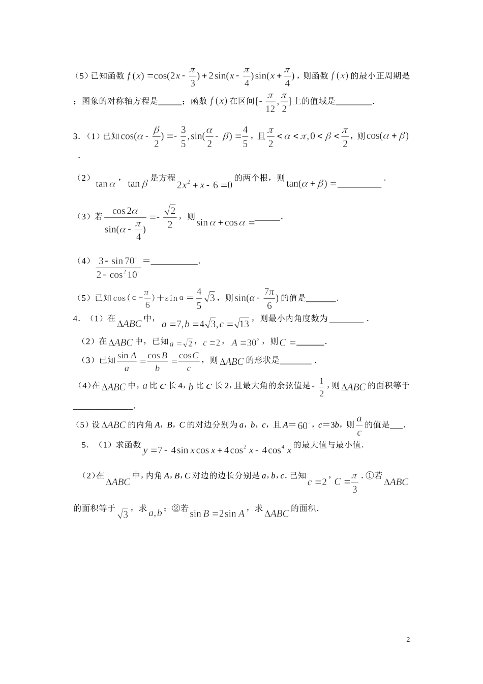 高考数学 三角函数与解三角形  苏教版_第2页