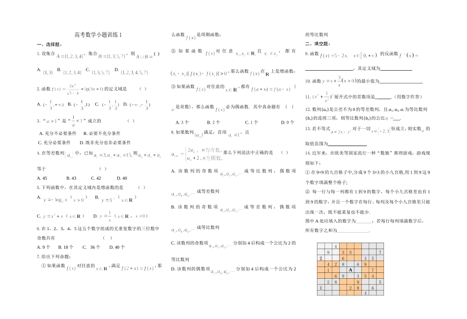 高考数学小题训练1(学生)_第1页