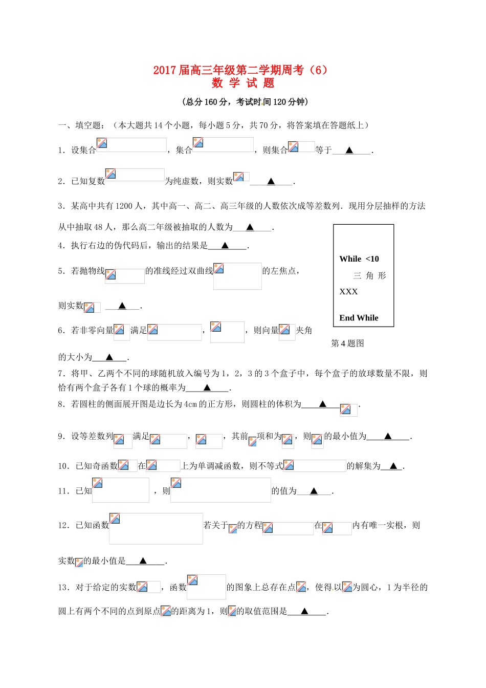 江苏省连云港市赣榆区高三数学下学期周考6-人教版高三全册数学试题_第1页