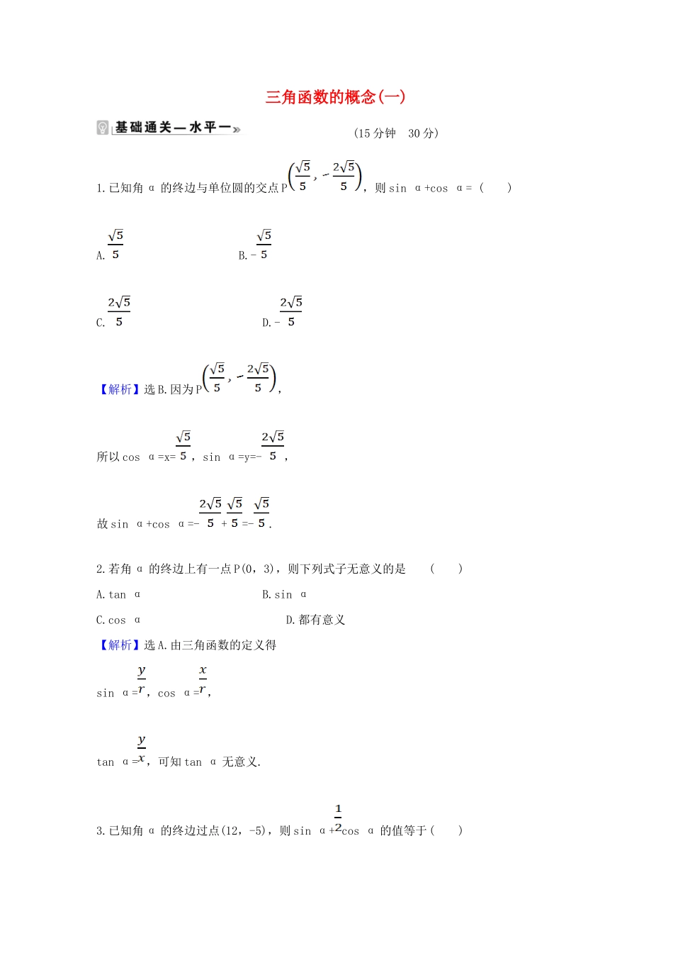高中数学 第五章 三角函数 5.2.1 三角函数的概念（一）课时素养评价（含解析）新人教A版必修第一册-新人教A版高一第一册数学试题_第1页
