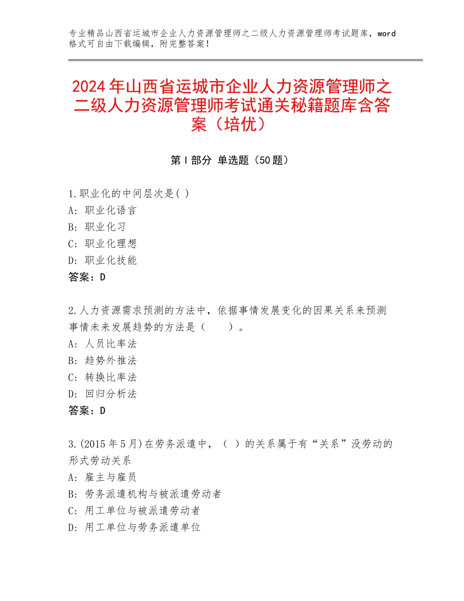 2024年山西省运城市企业人力资源管理师之二级人力资源管理师考试通关秘籍题库含答案（培优）_第1页