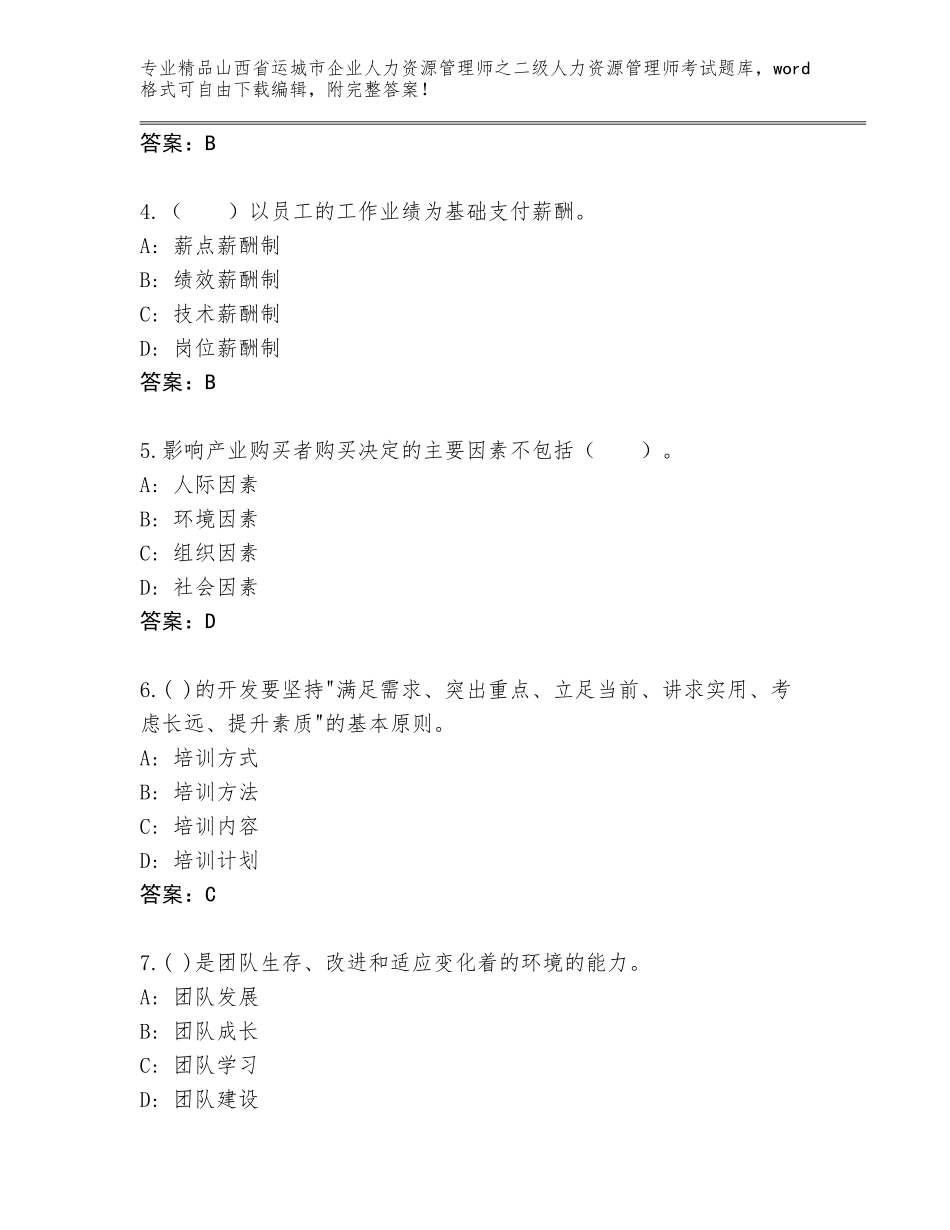 2024年山西省运城市企业人力资源管理师之二级人力资源管理师考试通关秘籍题库含答案（培优）_第2页