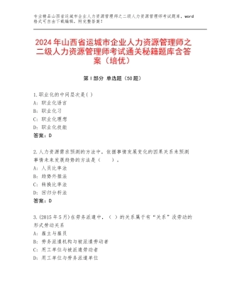 2024年山西省运城市企业人力资源管理师之二级人力资源管理师考试通关秘籍题库含答案（培优）