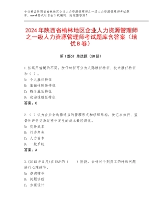 2024年陕西省榆林地区企业人力资源管理师之一级人力资源管理师考试题库含答案（培优B卷）