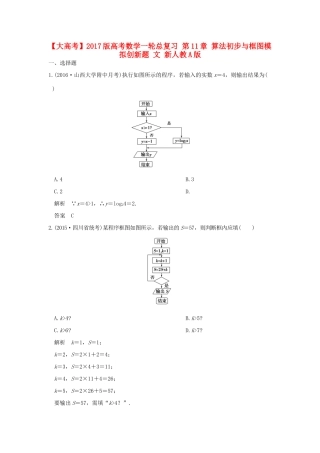 高考数学一轮总复习 第11章 算法初步与框图模拟创新题 文 新人教A版-新人教A版高三全册数学试题