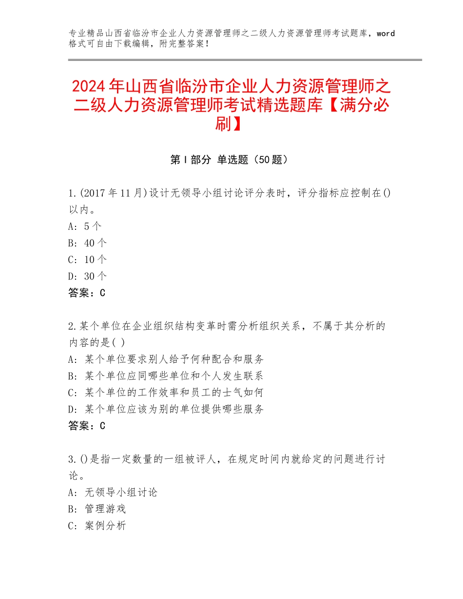2024年山西省临汾市企业人力资源管理师之二级人力资源管理师考试精选题库【满分必刷】_第1页