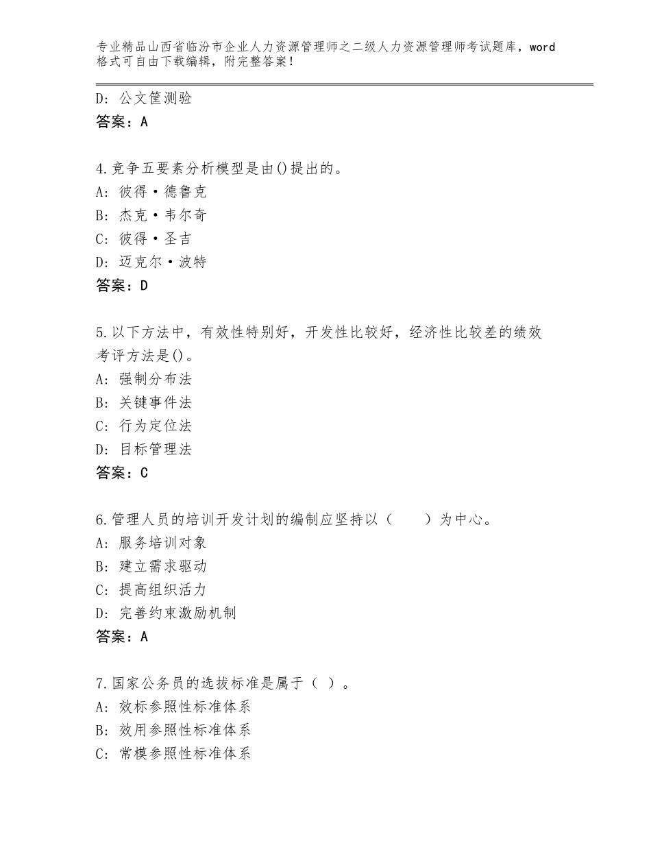 2024年山西省临汾市企业人力资源管理师之二级人力资源管理师考试精选题库【满分必刷】_第2页