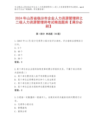 2024年山西省临汾市企业人力资源管理师之二级人力资源管理师考试精选题库【满分必刷】