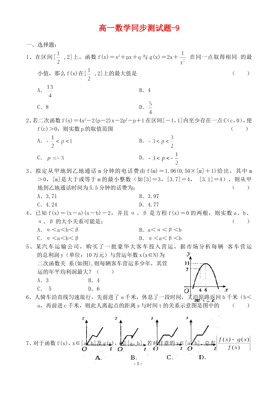 新课标高一数学同步测试题-9_第1页