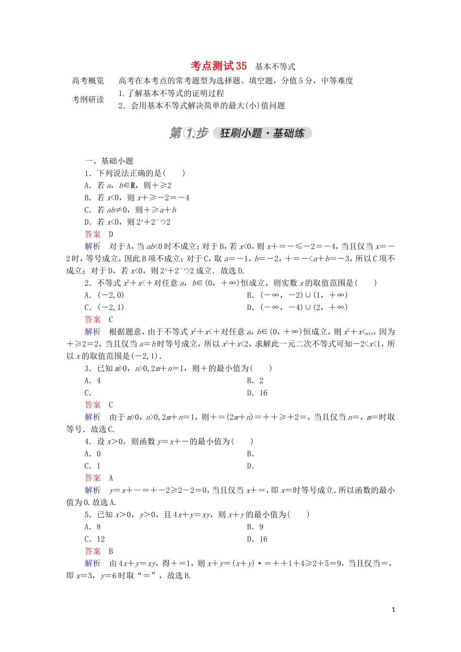 高考数学一轮复习 第一部分 考点通关练 第五章 不等式、推理与证明、算法初步与复数 考点测试35 基本不等式（含解析）苏教版-苏教版高三全册数学试题_第1页
