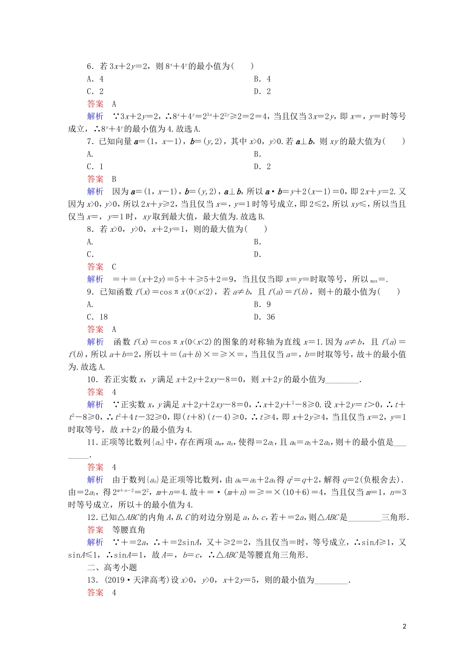 高考数学一轮复习 第一部分 考点通关练 第五章 不等式、推理与证明、算法初步与复数 考点测试35 基本不等式（含解析）苏教版-苏教版高三全册数学试题_第2页