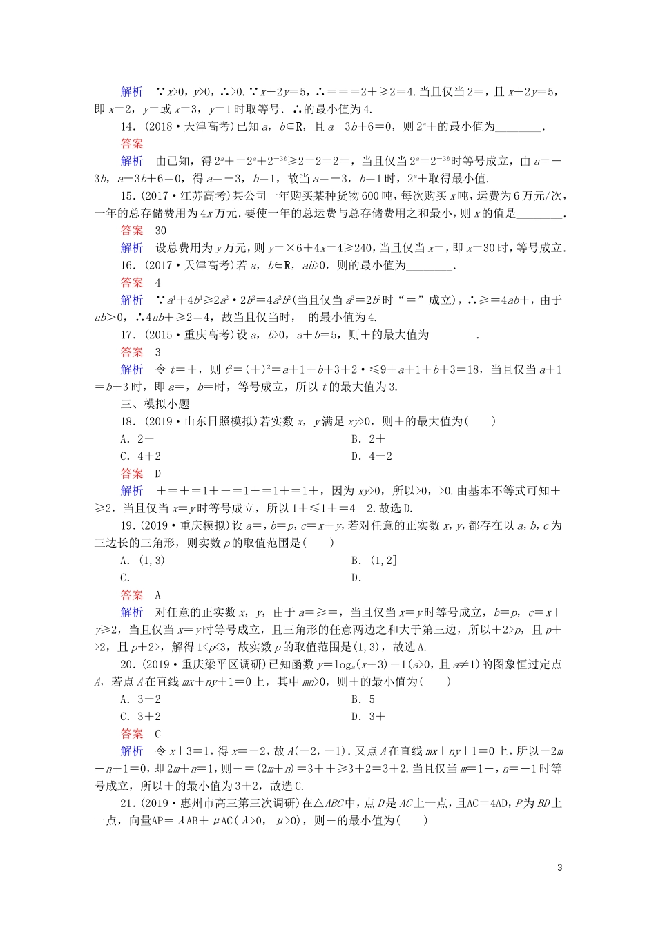 高考数学一轮复习 第一部分 考点通关练 第五章 不等式、推理与证明、算法初步与复数 考点测试35 基本不等式（含解析）苏教版-苏教版高三全册数学试题_第3页