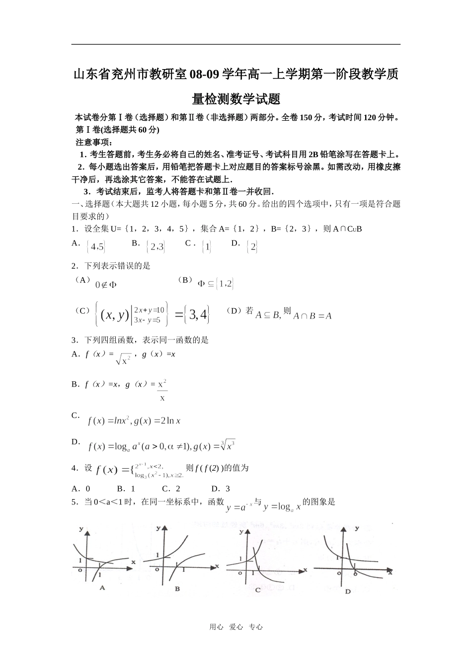 山东省兖州市教研室08-09学年高一数学上学期第一阶段教学质量检测试题必修一_第1页