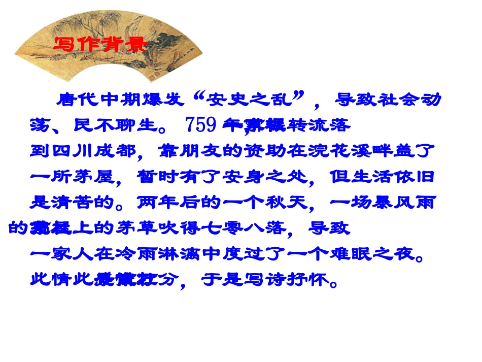 30（三）茅屋为秋风所破歌PPT_第3页