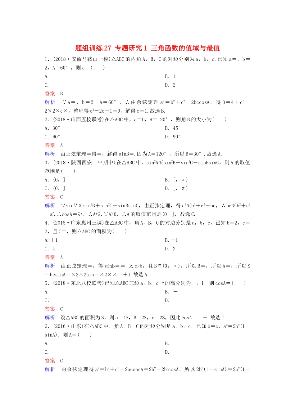 高考数学一轮总复习 第四章 三角函数 题组训练27 专题研究1 三角函数的值域与最值 理-人教版高三全册数学试题_第1页