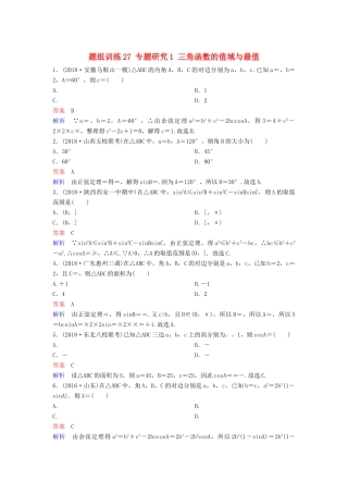 高考数学一轮总复习 第四章 三角函数 题组训练27 专题研究1 三角函数的值域与最值 理-人教版高三全册数学试题
