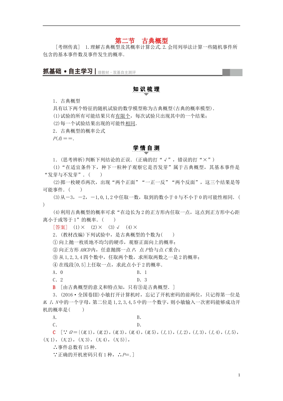 高考数学一轮复习 第10章 概率 第2节 古典概型教师用书 文 北师大版-北师大版高三全册数学试题_第1页