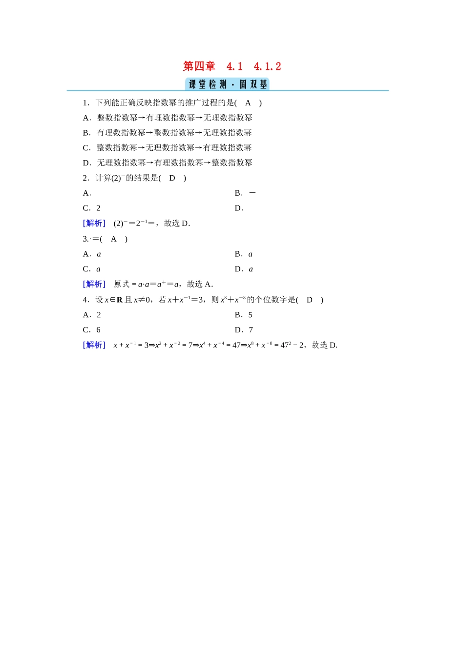 高中数学 第四章 指数函数与对数函数 4.1 指数 4.1.2 无理数指数幂及其运算性质课堂课时作业（含解析）新人教A版必修第一册-新人教A版高一第一册数学试题_第1页