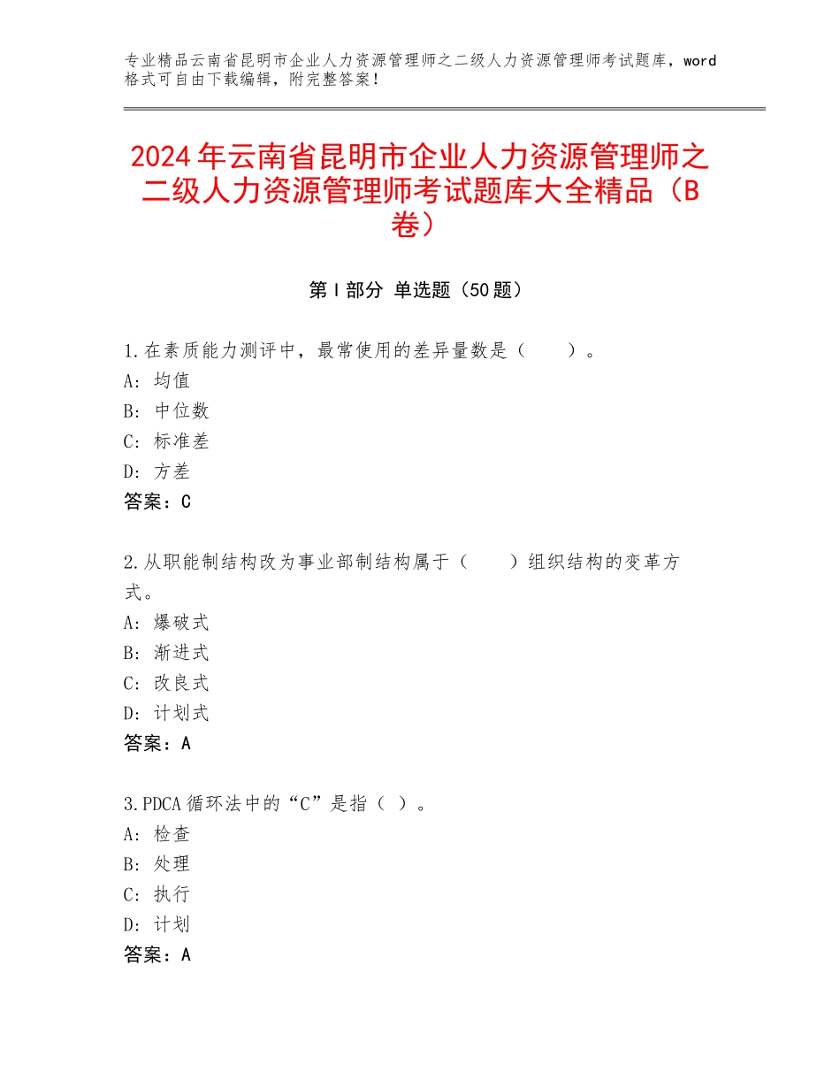 2024年云南省昆明市企业人力资源管理师之二级人力资源管理师考试题库大全精品（B卷）_第1页