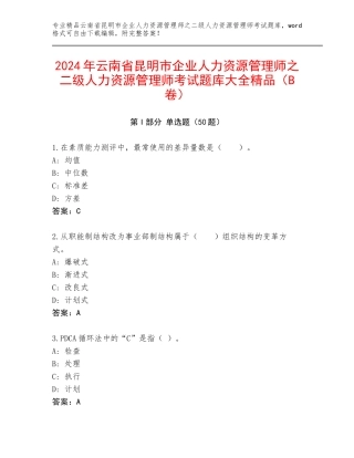 2024年云南省昆明市企业人力资源管理师之二级人力资源管理师考试题库大全精品（B卷）