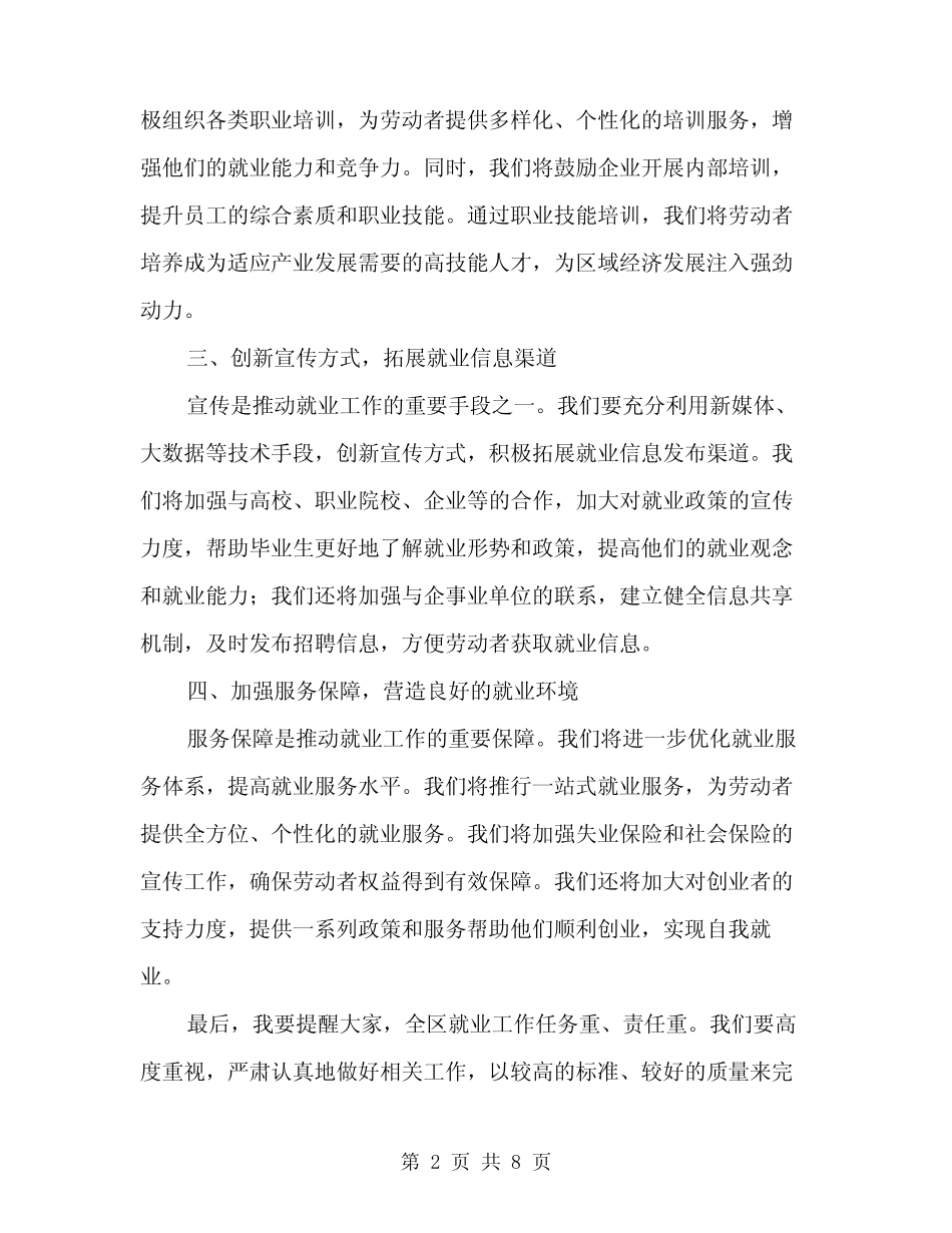 2024年全区就业工作推进会讲话稿范文(3篇) _第2页