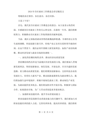 2024年全区就业工作推进会讲话稿范文(3篇) 