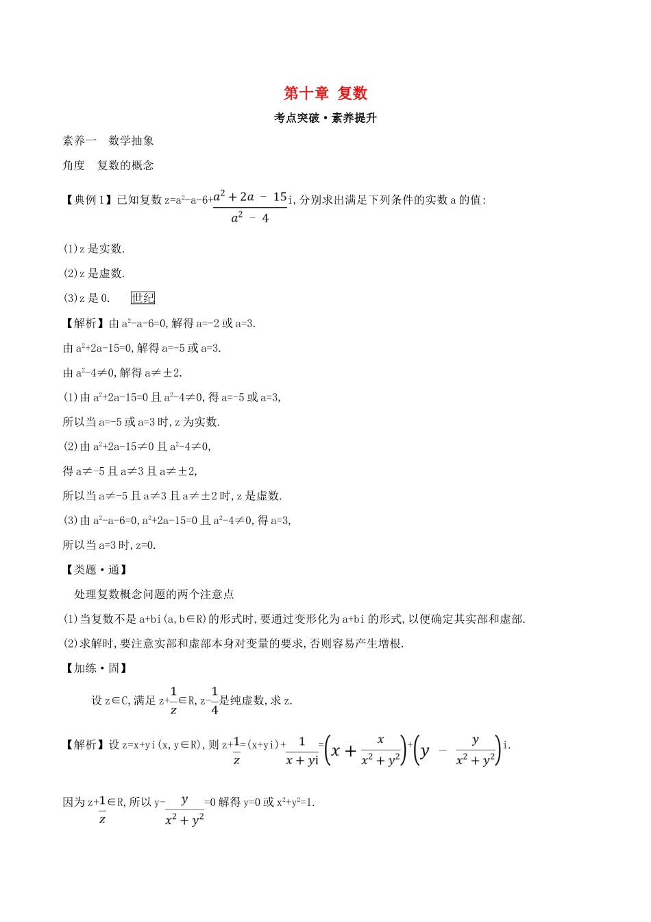 高中数学 第十章 复数素养提升练习 新人教B版必修第四册-新人教B版高一第四册数学试题_第1页