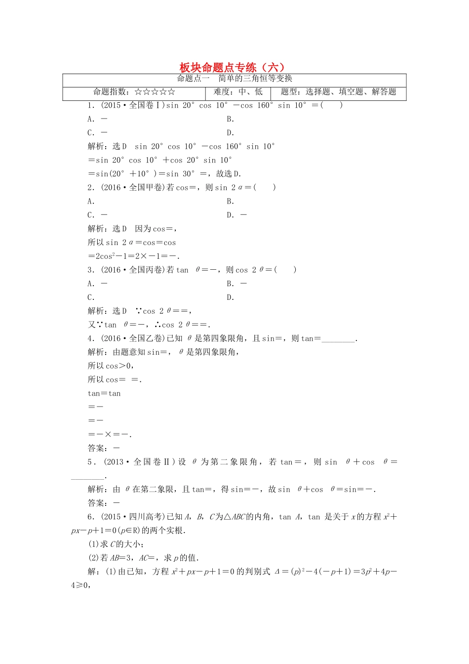 高考数学大一轮复习 板块命题点专练（六）文-人教版高三全册数学试题_第1页