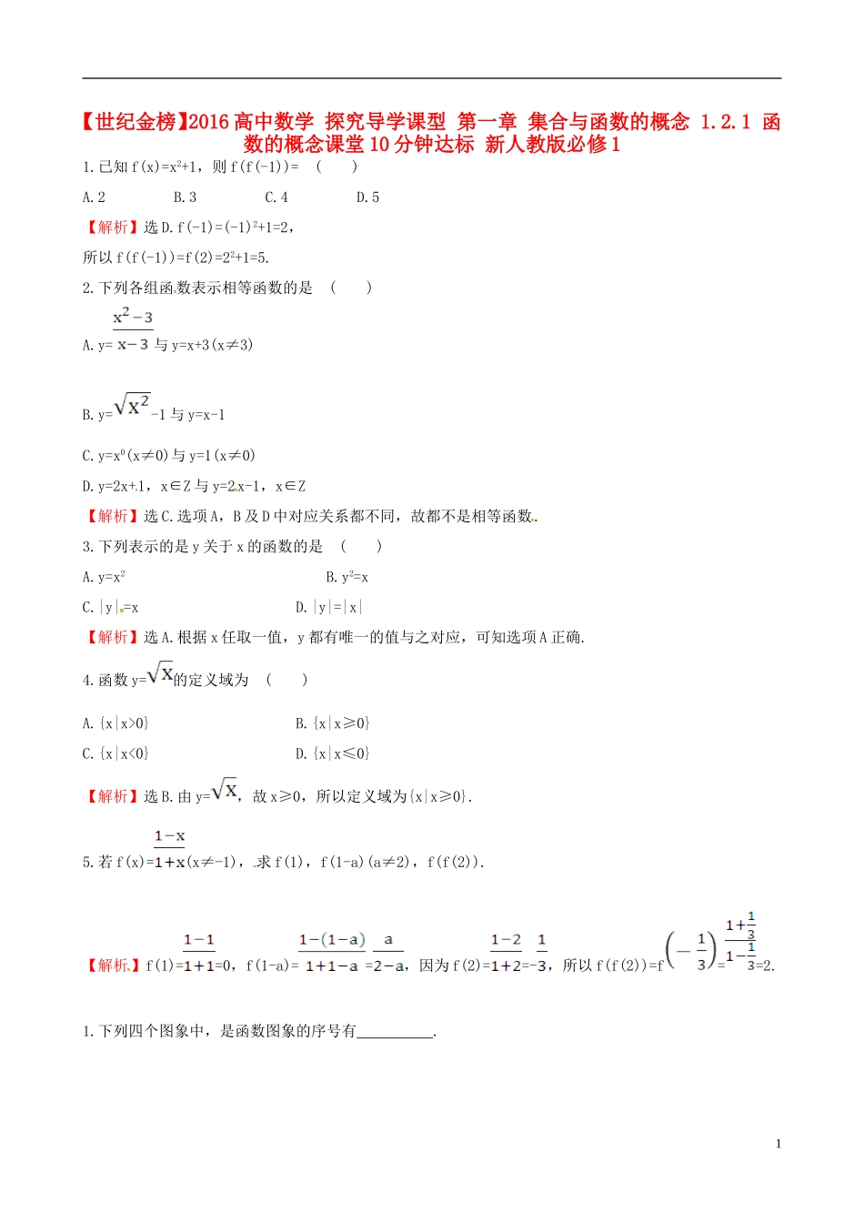 高中数学 探究导学课型 第一章 集合与函数的概念 1.2.1 函数的概念课堂10分钟达标 新人教版必修1-新人教版高一必修1数学试题_第1页