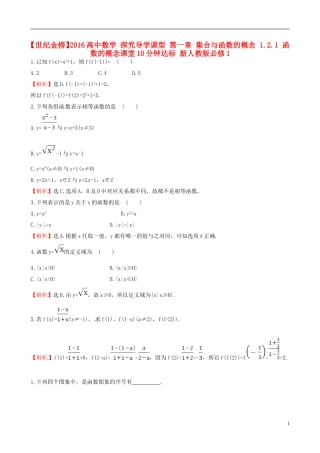 高中数学 探究导学课型 第一章 集合与函数的概念 1.2.1 函数的概念课堂10分钟达标 新人教版必修1-新人教版高一必修1数学试题