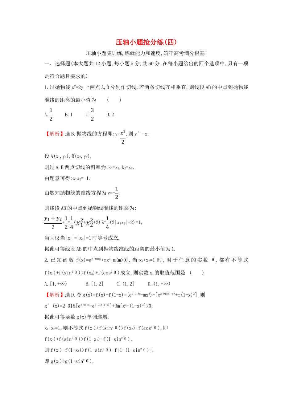 高考数学二轮复习 压轴小题抢分练（四）-人教版高三全册数学试题_第1页