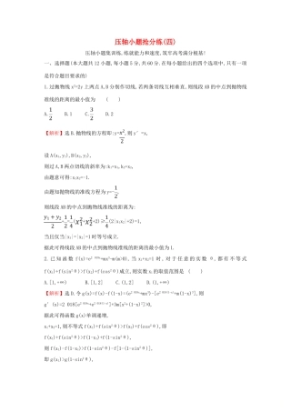 高考数学二轮复习 压轴小题抢分练（四）-人教版高三全册数学试题