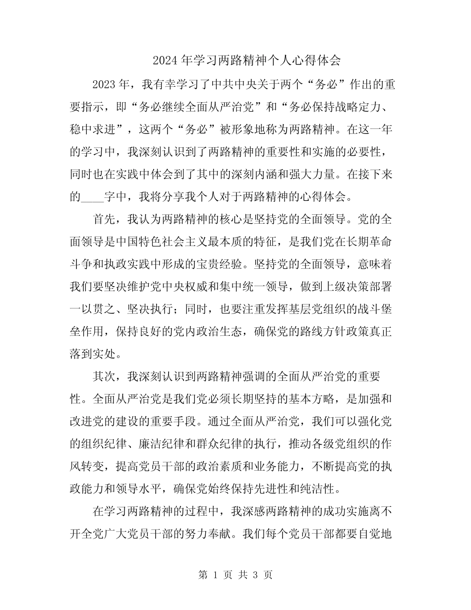 2024年学习两路精神个人心得体会_第1页